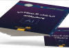 Académie algérienne de la langue arabe: parution de l’ouvrage « L’intelligence artificielle et ses applications »